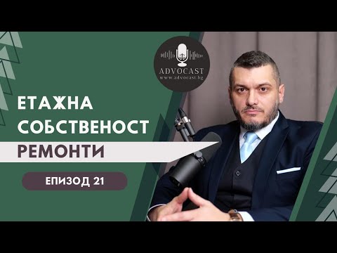 Видео: #ЗУЕС #Ремонт и Обновление в #ЕТАЖНА СОБСТВЕНОСТ част 3  | АДВОКАСТ - Епизод 20