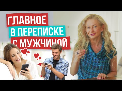 Видео: Какие ошибки чаще всего допускают женщины в переписке с мужчиной?