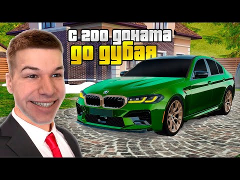 Видео: С 200 ДОНАТА до BMW M5 CS на КОНТЕЙНЕРАХ в GTA RADMIR RP