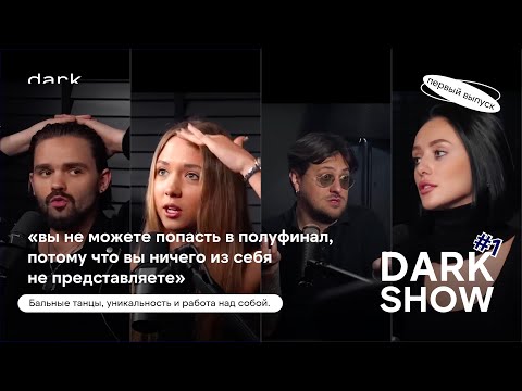 Видео: DARK SHOW | 1 выпуск