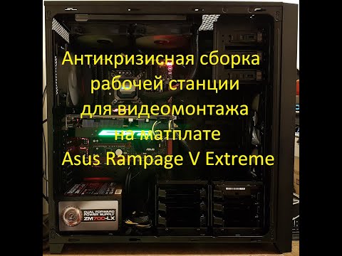 Видео: Антикризисная сборка рабочей станции на матплате Asus Rampage V Extreme