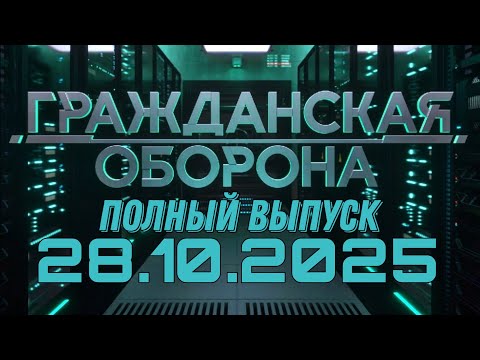 Видео: Гражданская оборона. ПОЛНЫЙ ВЫПУСК №42. 2025 год