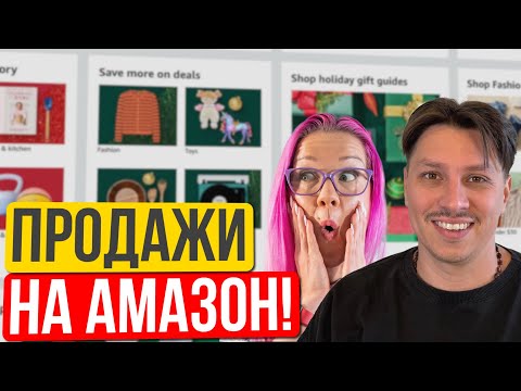 Видео: Продажи на Amazon для чайников: от $0 до собственного бренда. Азат Шакуров