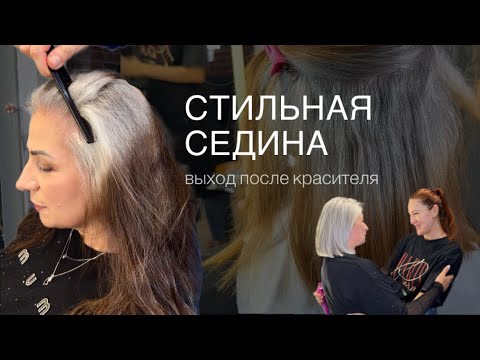 Видео: Стильная роскошная седина. Выход после окрашивания