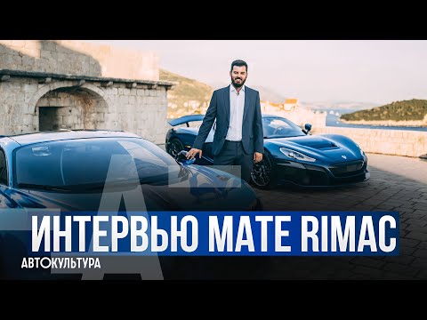 Видео: Mate Rimac | Создатель Хорватского Электрического Гиперкара Мощностью 1900 л.с.