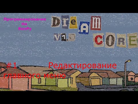 Видео: Программирование на RenPy. Урок №1, Редактирование главного меню.