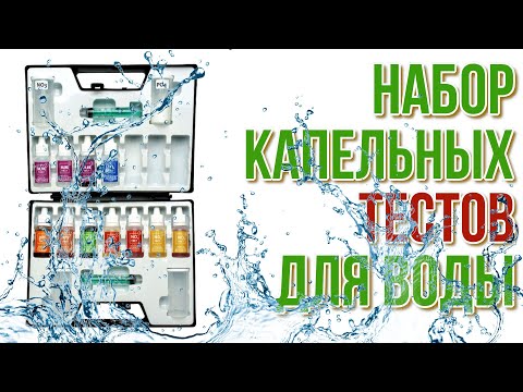 Видео: Набор капельных тестов для воды НИЛПА. Обзор и тестирование.