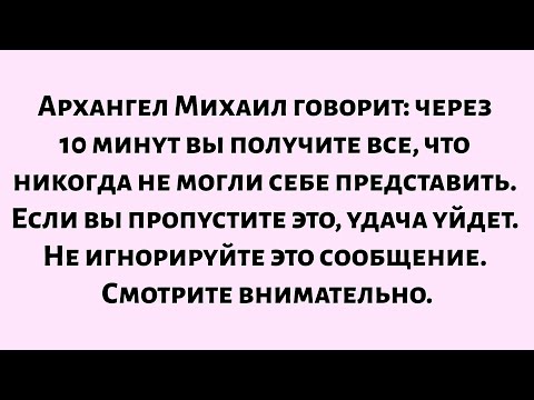 Видео: 🌈Архангел Михаил говорит: «Через 10 минут вы получите все, что никогда не могли себе представить...