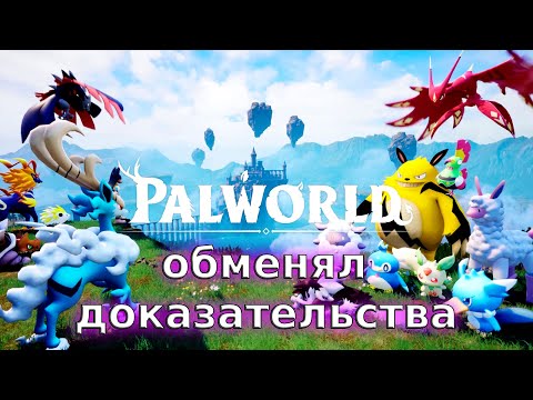 Видео: Много денег - Palworld#113