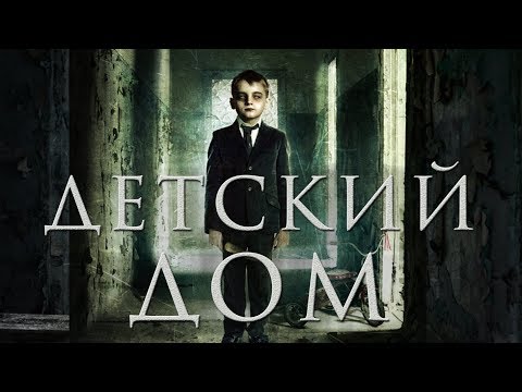 Видео: Детский дом HD 2014 (Психологический триллер, Драма) / The Orphanage HD