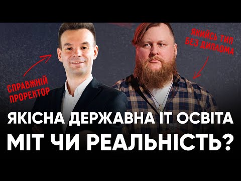 Видео: Якісна державна ІТ освіта: міт чи реальність? | Інтерв'ю з проректором Житомирської Політехніки