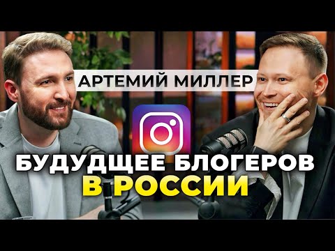 Видео: Что будет с рекламой и блогерами после нового закона? Артемий Миллер про контент будущего