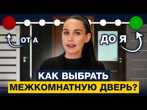 Видео: Как выбрать межкомнатные двери в 2025 году?