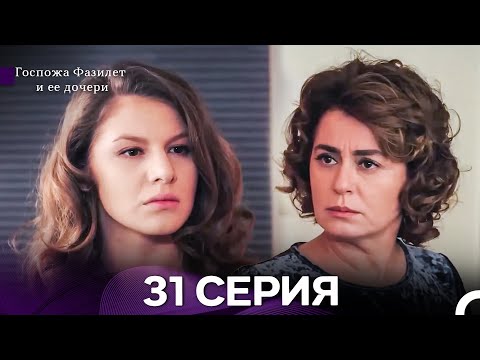 Видео: Госпожа Фазилет и её дочери 31 Серия (Русская озвучка) новая серия