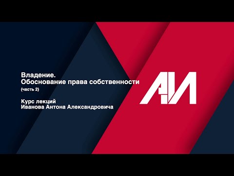 Видео: [Лекция 4] Владение. Обоснование права собственности (часть 2).