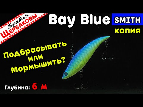 Видео: Vib BAY BLUE Smith (копия). ВЫБОР ЛУЧШЕЙ АНИМАЦИИ! Подводные съемки на глубине 6 м