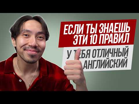 Видео: Если ты знаешь эти 10 грамматических правил, у тебя отличный английский