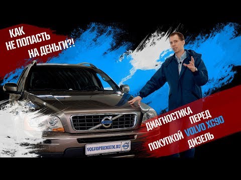 Видео: Смотреть всем! Как не попасть на бабки - диагностика перед покупкой Volvo XC90 дизель!