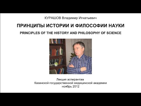 Видео: Принципы истории и философии науки - Principles of the history and philosophy of science, 2012