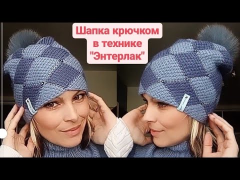 Видео: Супер новинка🔥Шапка крючком в технике "Энтерлак"