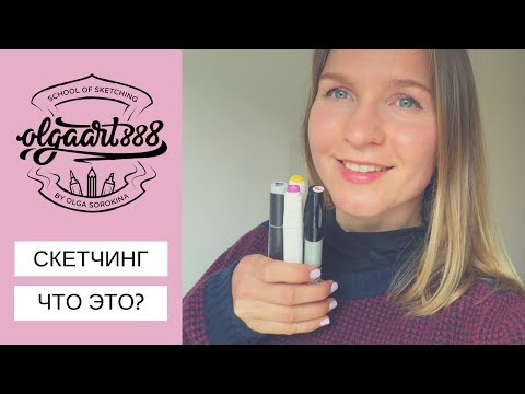 Видео: ✍🏼СКЕТЧИНГ. ЧТО ЭТО?