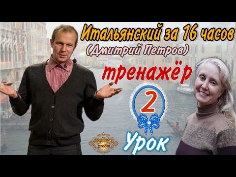 Видео: Тренажер к Уроку 2(Дмитрий Петров) Итальянский за 16 часов. Рассказ о себе..