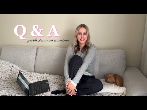 Видео: Q&A | учёба, работа и личные вопросы