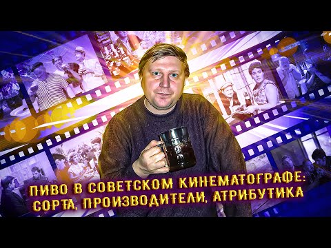 Видео: Пиво в советском кинематографе Часть -1