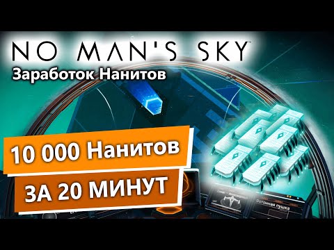 Видео: No Man's Sky Гайд / Как Заработать Наниты в 2020?