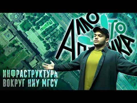 Видео: АЛЛО, ЭТО ПРИЕМКА? || ИНФРАСТРУКТУРА ВОКРУГ НИУ МГСУ