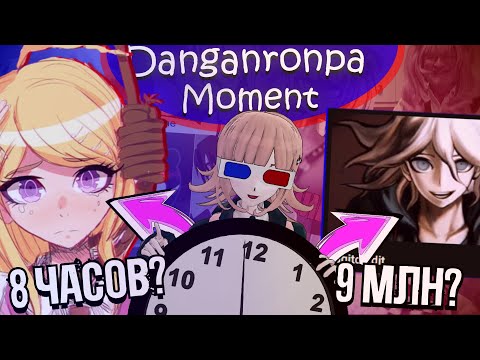 Видео: 8 ЧАСОВ КАЗНИ И ЭДИТ С НАГИТО (Danganronpa/Moment)