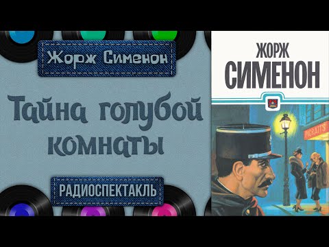 Видео: Жорж Сименон. Тайна голубой комнаты. Радиоспектакль (Ларионов Шанина Яковлев Верник Габриэлян и др.)