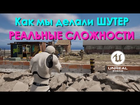 Видео: Как мы делали ШУТЕР на Unreal Engine! РЕАЛЬНЫЕ СЛОЖНОСТИ!