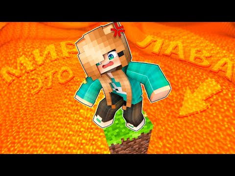 Видео: 😝 ВЕСЬ МИР это ЛАВА! Смогу ли Я Пройти Майнкрафт?
