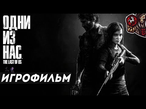 Видео: Одни из Нас/The Last Of Us. Игрофильм (русская озвучка, обновленная версия + Left Behind)