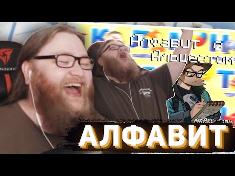 Видео: АЛЬЦЕСТ СМОТРИТ - Алфавит с Альцестом и Учим алфавит с Майншилдом (Четвёртый сезон edition)