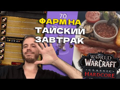 Видео: WoW Кормит: 8ч ГолдФарма на ХК