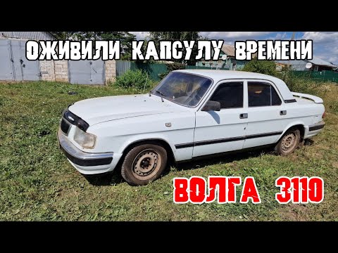 Видео: ОЖИВЛЕНИЕ КАПСУЛЫ ВРЕМЕНИ. ВОЛГА 3110