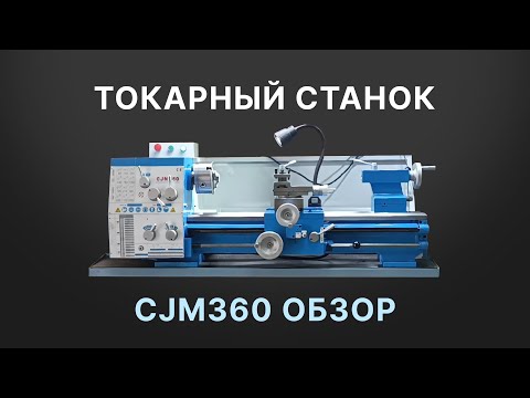 Видео: Токарный станок CJM360. Обзор, плюсы, недостатки