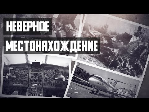 Видео: Неверное местонахождение. Авиакатастрофа Як-40 под Махачкалой.