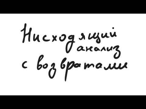 Видео: Алгоритм - Нисходящий анализ с возвратами