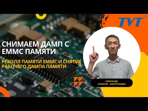 Видео: Снятие дампа памяти с EMMC терминала распознавания лиц  Катаем шары и проверяем работоспособность