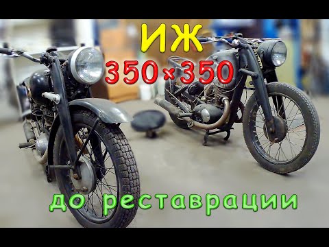 Видео: ИЖ -350. Обзор до реставрации.