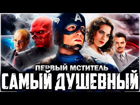 Видео: Первый Мститель - Самый душевный фильм Марвел | Обзор | Аналитика
