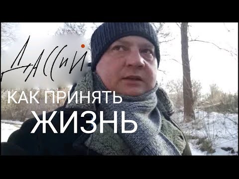 Видео: Как принять жизнь
