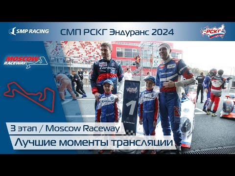 Видео: СМП РСКГ Эндуранс 2024 3-й этап. Лучшие моменты трансляции