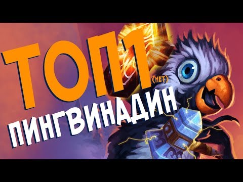 Видео: Hearthstone РЛТ - Паладин на бафах с Прыгвиноми (КД#87)