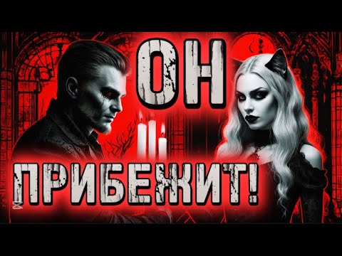 Видео: ‼️🔥НАПИШЕТ 1000%, ПРИБЕЖИТ! И ТЕБЯ УБЛАЖИТ! / Рунная Магия, Свечи! ВЫЗОВ МУЖЧИНЫ.