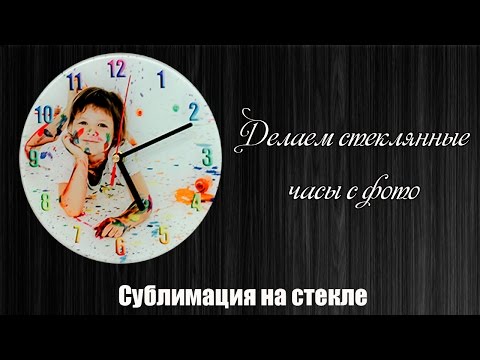 Видео: Настенные часы с фотографией. Сублимация