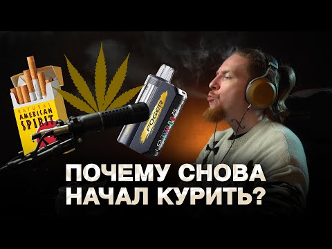 Видео: НЮБЕРГ про курение, траву в США и возврат к зависимости